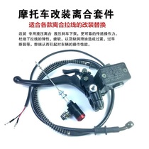 Motorcycle modification hydraulic clutch assembly kit sports car Huanglong Chunfeng Cubs Benala line modified hydraulic