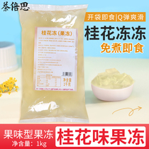 Free-boiled ready-to-eat finished ancient Xi tea Shunhang Osmanthus jelly jelly frozen pudding 1kg tea fruit tea milk tea small material
