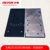 Great 2313 flat sanding machine sandpaper machine polished beating mill 2313-1 base plate sponge cushion upholstered set accessories