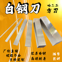 White blades square high-speed steel tool of high hardness 200 long er gong 4 5 6 8 10 12 14 16