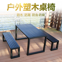 Outdoor tables and chairs Leisure villa courtyard Garden Park Terrace Coffee table WPC anti-corrosion wood open-air long table and chair combination