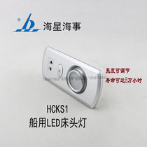 Starfish Marine Marine LED Bedside Light HCKS1 Rotatable dimmable Navigation Night Light LED Cabin Light