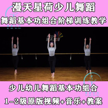 2020 Mantianxing He Childrens Dance Textbook Basic Skills Combination Ladder Training Teaching Video Music Teaching Plan