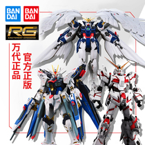 Vendai Gundam Assembled Model RG Manatee Strikes Free Unicorn Pulse Flying Wings TV Can Angel Yuan Zu Ganda
