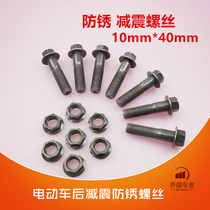 Electric car anti-rust screws Electric car shock absorber screws Electric car shock absorber screws 10mm screws Screw cap