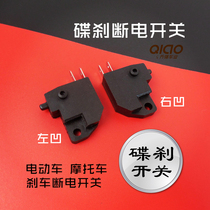 Electric vehicle disc brake switch Power-off switch Motorcycle disc brake power-off switch Brake switch Power-off switch