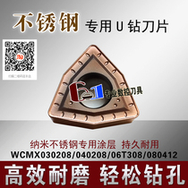 Special stainless steel u zuan blade WCMX030208 06 T308 050308 040208 080412 wear-resistant