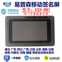易普森ESX-881 1031手写签名屏湖北广东四川江西移动营业厅签名板