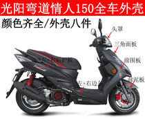  Guangyang curve lover 150ACC KCC original front panel hood Front mud plate guard Full car shell