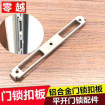 Flat door lock plate Lock tongue baffle Broken bridge Aluminum door lock accessories Aluminum door lock baffle Stainless steel buckle plate