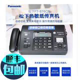SF Express brand new Panasonic thermal paper fax machine telephone copy fax all-in-one fax machine automatic paper cutting full Chinese display 876