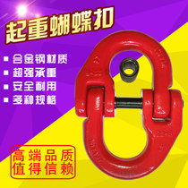  Lifting butterfly buckle Lifting buckle Chain link buckle Double ring buckle Lifting chain buckle Sling connection buckle