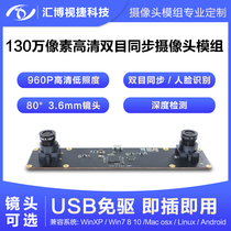 1.3 million pixel binocular synchronized camera module face recognition depth detection UVC protocol free drive module