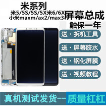Suitable for Xiaomi max 2max3 framed screen assembly Mi 5S Mi 5 5X Xiaomi 6X screen assembly Mi 6 assembly