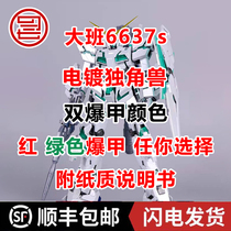 SF spot) Daban 6637s MG electroplated unicorn 1 100 double explosive armor color assembly model toy