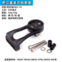 Applicable GIANT GIANT NEOS TRACK SYNC code watch extension bracket extension seat GORPO light stand