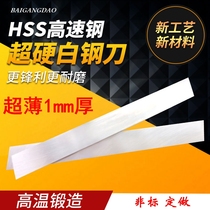 Super hard white steel knife white steel strip high speed steel turning knife 1mm thick 200mm long pedicure DIY ultra-thin knife blade