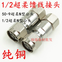 Super soft 1 2 feeder feed pipe connector NJ-1 2 Super soft cable connector 50-9 soft feed connector 1 2 Super soft head