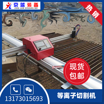 Jinglan CNC plasma cutting machine Bee portable cutting machine Small multi-function metal cutting