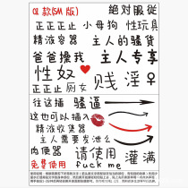 情趣纹身贴创意纹身贴成人用品污文字贴纸情侣玩具sm用品私处刺青