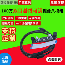 High-definition UVC drive-free USB binocular synchronous ranging 3D living body depth detection baseline adjustable camera module