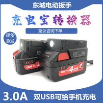 With Dongcheng DCA18V battery charging treasure converter changed to mobile phone charging treasure conversion head Dongcheng wrench charger