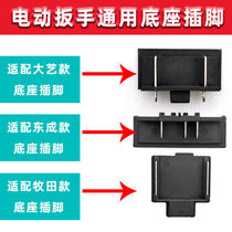 Dongcheng DCA Dayi Mutian Longyun electric wrench base pin battery pin wrench socket switch base