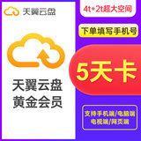 Tianyi Cloud Disk Gold Membership 5-day Card Tianyi Cloud Disk Membership 5-day Card Fill in the phone number Direct charge