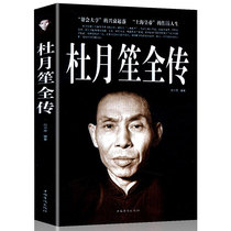 Full biography of Du Yuesheng biography of Shanghai Emperor Huang Jinrong complete biography of Dai Li biography of Du Yuesheng biography of Zhang Xiaolin