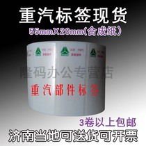 China National Heavy Duty Truck Label 55*20 Heavy Duty Truck Parts Special Barcode Label Paper China National Heavy Duty Truck Pearl Film Label Sinotruk Synthetic Paper PET Bright White Shaanxi Automobile Heavy Duty