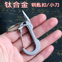 Titanium alloy dismantling express knife cute sharp high hardness portable field keychain pendant mini unpacking pendant