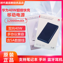 Huawei Mobile Power 40W 5A flash charge 12000mah large capacity two-way super fast charge power bank