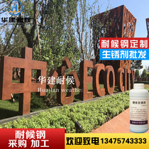 Weather-resistant steel sheet rusting potion landscape view wall made of old rusting agent rusted iron-promoting rust hollowed-out carved and customized processing