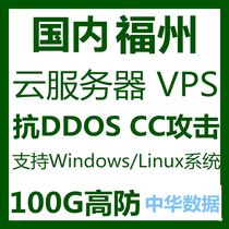 Fuzhou high defense cloud server Domestic vps anti-attack DDOS defense CC independent IP Large bandwidth game Fujian N