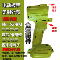Kamarton Zhipu Red Pine craftsman Mi Zhenyi Ouchen Hengchuan electric wrench aluminum head Shell Shell switch accessories