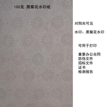 100g AA specification black chrysanthemum watermark Anti-Counterfeiting paper office contract certificate test report special paper