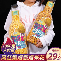 Net red explosive bottle 1000g popcorn big bottle cream caramel flavor beautiful spherical corn grain snack barrel