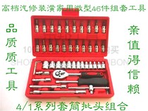 46-piece sleeve set Tool sleeve Ratchet batch combination Socket wrench set Car batch head combination
