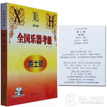 全国乐器爵士鼓考级教材 架子鼓考级曲谱教程书籍黄中山编著