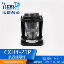 Thai Airways full plastic single-layer marine navigation lights CXH4-21P transparent rear stern light 135 degrees yellow tow light