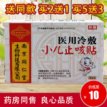 Buy 5 delivery 3 Nanjing Tongrentang Pediatric Cough Patch Infant Baby Baby Cough Patch Cough with cough and sputum Multi-flat cough patch