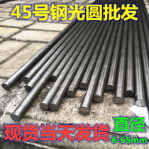 Cold pull light round 45 steel light round cold pull round steel diameter 8-10-15 -20-30-40-50-60mm spot zero cut