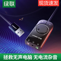 Green United USB external sound card desktop computer notebook external independent audio converter e-sports game player