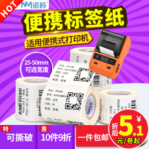 Portable printer B11 Ye Chenqu three-proof heat-sensitive waterproof label paper self-adhesive blank sticker 25-50*15 30 40 45 60 70 80 tag B3 Jing Enpu