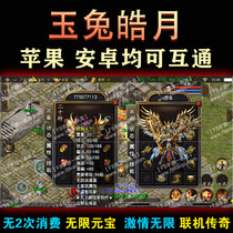  Haoyue jade rabbit hit the mobile phone end of the legendary Android Apple unlimited ingot GM background non-stand-alone cracking hand full game