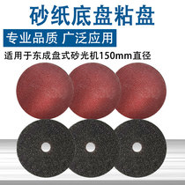 Dongcheng disc sander sandpaper chassis sand disc sticky disc disc with hole accessories 150mm diameter