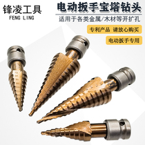 Pagoda drill step drill electric wrench special metal woodworking aluminum alloy multifunctional open hole drilling reamer