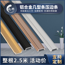 Aluminum alloy several-shaped pressure strip Ceiling line TV wall decorative strip u-shaped metal seam pressure edge buckle edge strip