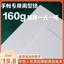 160g double-sided thick release paper perforated loose Sheet silicone oil paper anti-stick paper hand account tape storage core