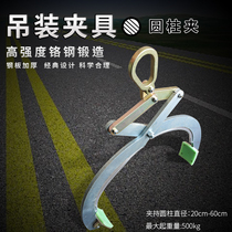 Cement pipe spreader Dali stone cylindrical fixture lifting pliers cement pipe laying and moving fixture lifting pliers hanging